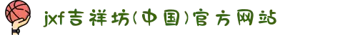 jxf吉祥坊(中国)官方网站